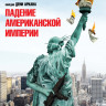 Падение американской империи (Blu-ray) на Blu-ray