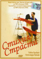 Изображение товара Стихия страсти 