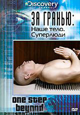 Discovery За гранью Наше тело Супер люди на DVD