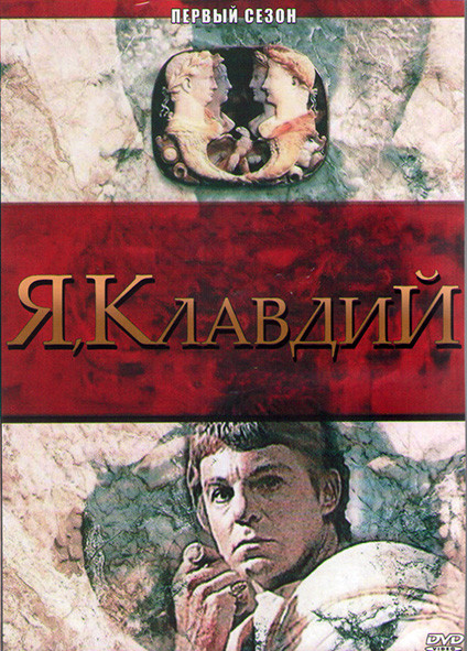 Я Клавдий 1 Сезон (13 серий) (2DVD) на DVD