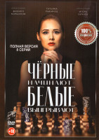 Изображение товара Черные начинают белые выигрывают (8 серий)