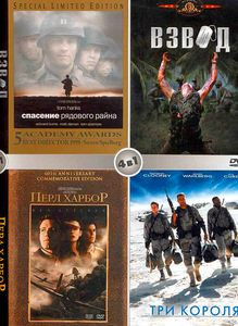 Спасти рядового Райана/ Перл-Харбор\Взвод\Три короля на DVD