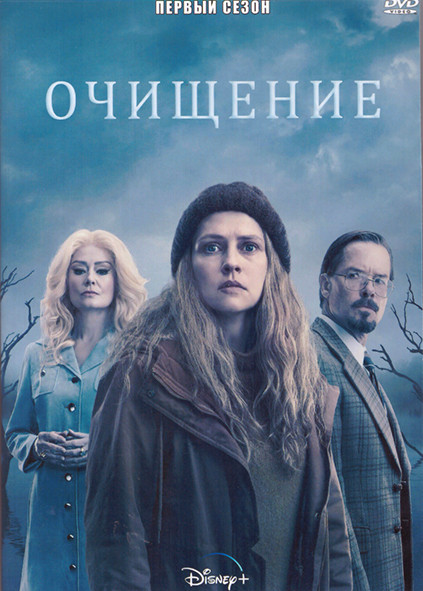Очищение 1 Сезон (8 серий) (2DVD) на DVD Очищение 1 Сезон (8 серий) (2DVD) на DVD