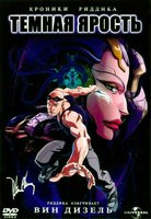Хроники Риддика Темная ярость на DVD Хроники Риддика Темная ярость на DVD