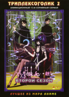 Изображение товара Триплексоголик 2 Сезон (13 серий)