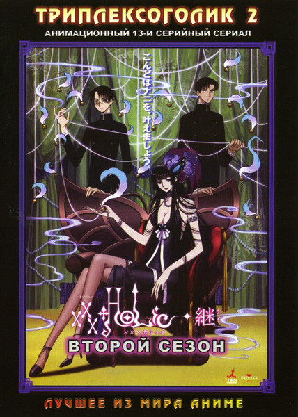 Триплексоголик 2 Сезон (13 серий) на DVD Триплексоголик 2 Сезон (13 серий) на DVD
