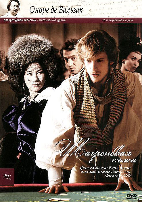 Шагреневая кожа на DVD Шагреневая кожа на DVD