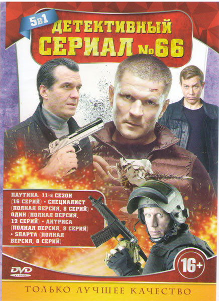 Детективный сериал 66 (Паутина 11 Сезон (16 серий) / Специалист (8 серий) / Один (12 серий) / Актриса (8 серий) / Sпарта (8 серий)) на DVD Детективный сериал 66 (Паутина 11 Сезон (16 серий) / Специалист (8 серий) / Один (12 серий) / Актриса (8 серий) / Sпарта (8 серий)) на DVD