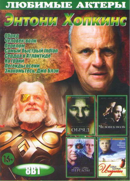 Энтони Хопкинс (Обряд / Человек волк / Перелом / Самый быстрый Indian / Сердца в Атлантиде / На грани / Легенды осени / Знакомьтесь Джо Блэк) на DVD Энтони Хопкинс (Обряд / Человек волк / Перелом / Самый быстрый Indian / Сердца в Атлантиде / На грани / Легенды осени / Знакомьтесь Джо Блэк) на DVD