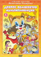 Изображение товара Доброе волшебство мультипликации 1 Выпуск (Первые встречи / Элли в Волшебной стране / Сами виноваты / Крошка Енот / Картина Ехал Ваня / В стране ловуш