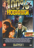 Изображение товара 100% новинки 2019 1 Выпуск (Алита Боевой ангел / Как приручить дракона 3 / Святая Агата / Власть / Наркокурьер / Лабиринты прошлого / Тайный мир Анны 