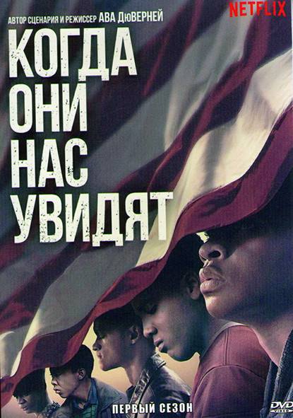 Когда они нас увидят 1 Сезон (4 серии) на DVD