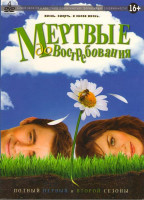 Изображение товара Мертвые до востребования 1,2 Сезоны (22 серии) (4 DVD)
