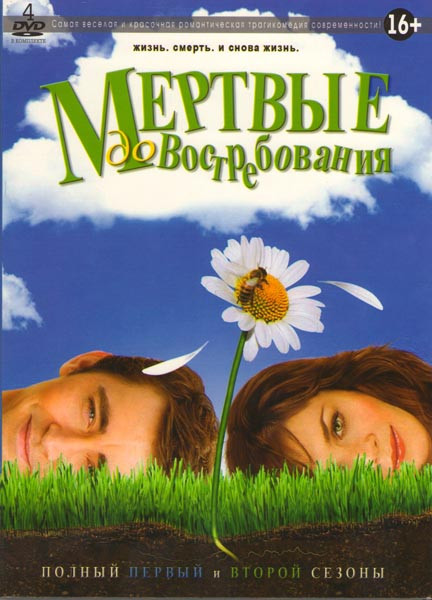 Мертвые до востребования 1,2 Сезоны (22 серии) (4 DVD) на DVD Мертвые до востребования 1,2 Сезоны (22 серии) (4 DVD) на DVD