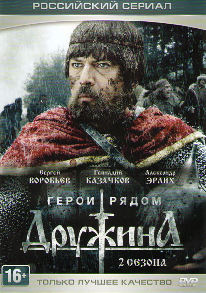 Дружина 1,2 Сезоны (8 серий) на DVD
