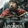 Дружина 1,2 Сезоны (8 серий) на DVD