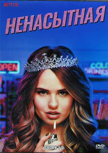 Ненасытная 1,2 сезоны (22 серии) (4DVD) на DVD