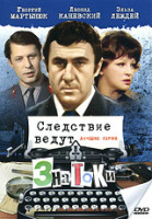Изображение товара Следствие ведут ЗнаТоКи Лучшие серии