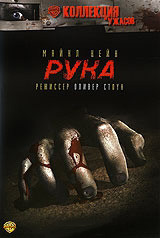 Рука  на DVD
