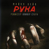 Рука  на DVD