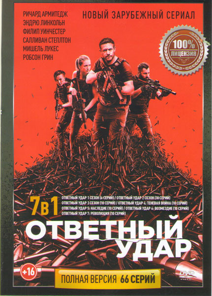 Ответный удар 7 Сезонов (66 серий) на DVD