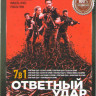 Ответный удар 7 Сезонов (66 серий) на DVD