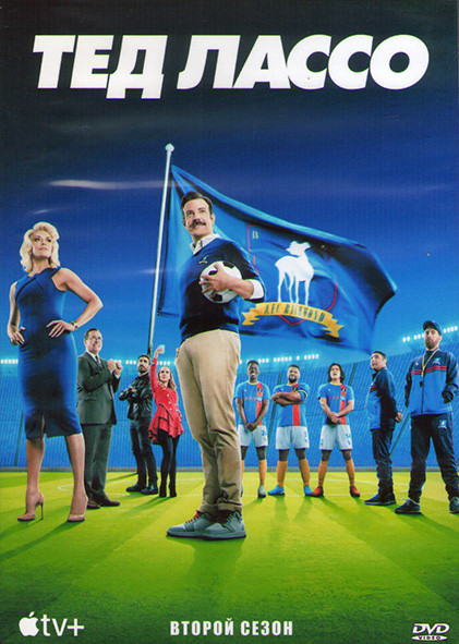 Тед Лассо 2 Сезон (12 серий) (2DVD) на DVD