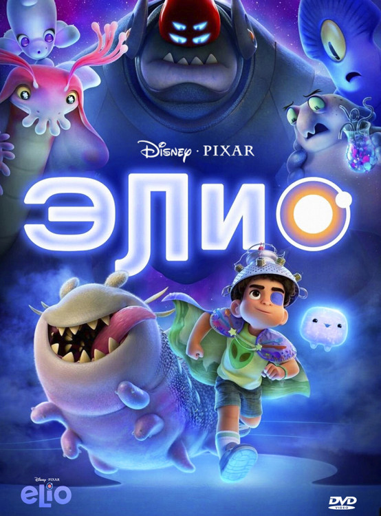 Элио* на DVD Элио* на DVD
