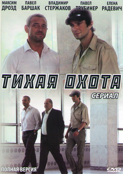 Тихая охота (30 серий) на DVD Тихая охота (30 серий) на DVD