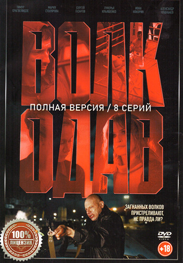 Волкодав (8 серий) на DVD