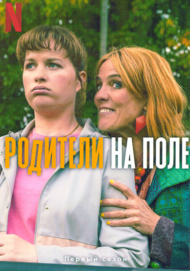 Родители на поле 1 Сезон (6 серий) на DVD