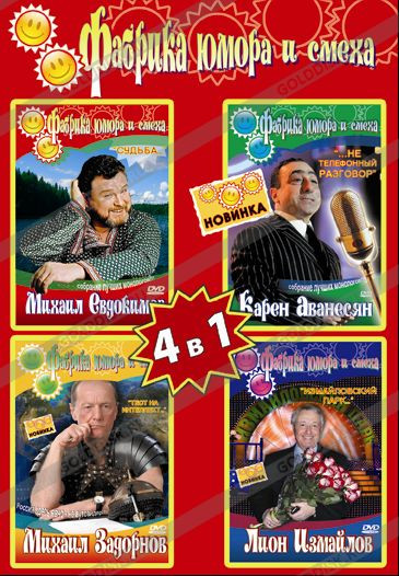 Фабрика юмора и смеха (Михаил Евдокимов Судьба / Карен Аванесян Не телефонный разговор / Михаил Задорнов Тест на интеллект / Лион Измайлов Измайловски на DVD Фабрика юмора и смеха (Михаил Евдокимов Судьба / Карен Аванесян Не телефонный разговор / Михаил Задорнов Тест на интеллект / Лион Измайлов Измайловски на DVD
