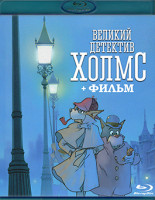 Изображение товара Великий детектив Холмс (26 серий) + Фильм (3 Blu-ray)*