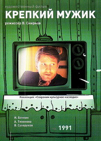 Крепкий мужик на DVD