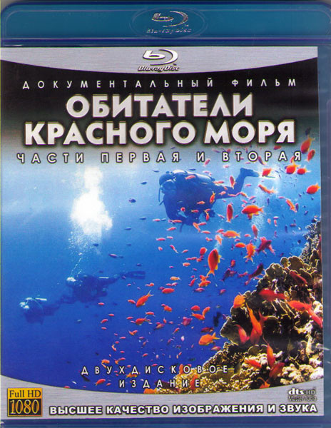 Обитатели Красного моря 1,2 Части  (2 Blu-ray) на Blu-ray