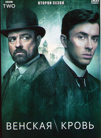 Венская кровь (Убийство по Фрейду Кровь Вены) 2 Сезон (3 серии) на DVD