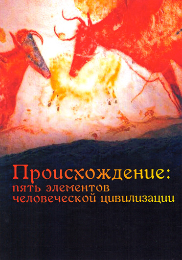 Происхождение Пять элементов человеческой цивилизации (5 серий) на DVD