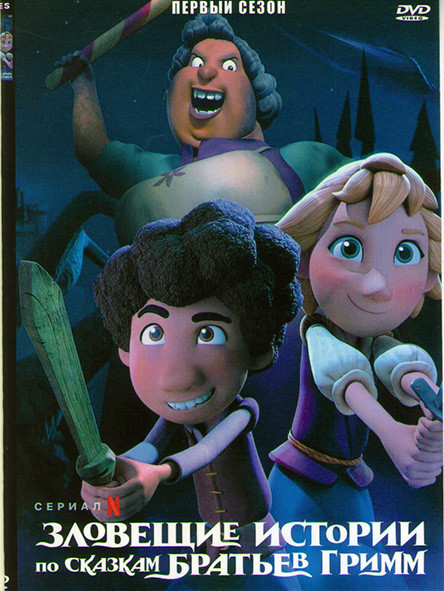 Зловещие истории по сказкам братьев Гримм (10 серий) на DVD