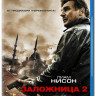 Заложница 2 (Blu-ray)* на Blu-ray Заложница 2 (Blu-ray)* на Blu-ray