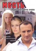 Изображение товара Месть Обратная сторона любви