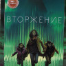 Вторжение (10 серий) (2DVD)* на DVD