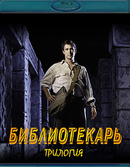 Библиотекарь Трилогия (3 Blu-ray)* на Blu-ray