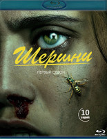 Изображение товара Шершни 1 Сезон (10 серий) (2 Blu-ray)*