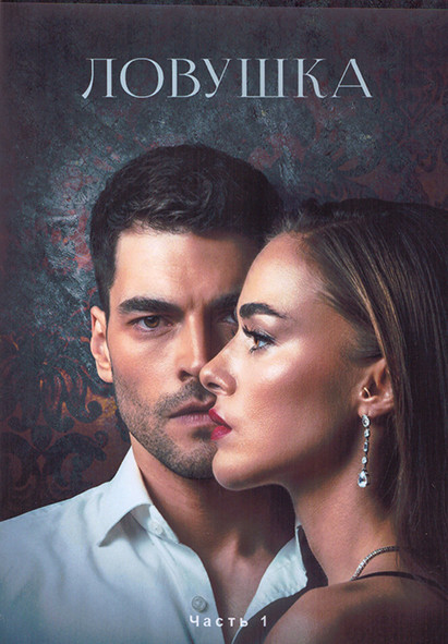 Ловушка 1 Сезон 1 Часть (28 серий) (4DVD) на DVD Ловушка 1 Сезон 1 Часть (28 серий) (4DVD) на DVD