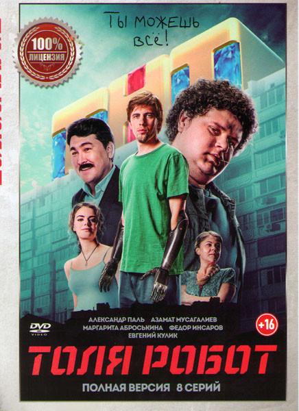 Толя робот (8 серий) на DVD