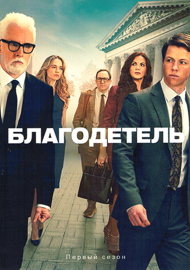 Благодетель 1 Сезон (10 серий)(2DVD) на DVD Благодетель 1 Сезон (10 серий)(2DVD) на DVD