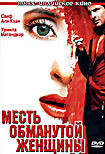 Месть обманутой женщины  на DVD