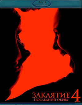 Заклятие 4 Последний обряд (Blu-ray)* на Blu-ray