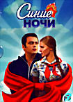 Синие ночи. Серии 1-12 (2 DVD) на DVD Синие ночи. Серии 1-12 (2 DVD) на DVD
