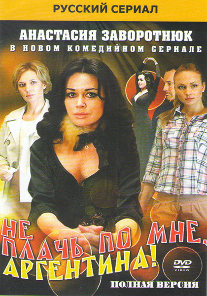 Не плачь по мне Аргентина (16 серий) на DVD Не плачь по мне Аргентина (16 серий) на DVD